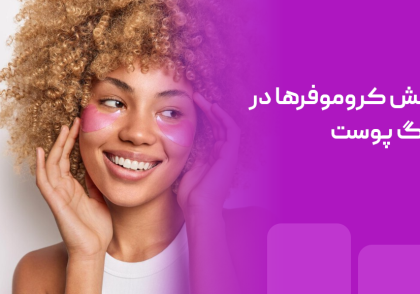 نقش کروموفرها در تعیین رنگ پوست: بررسی عوامل تاثیرگذار