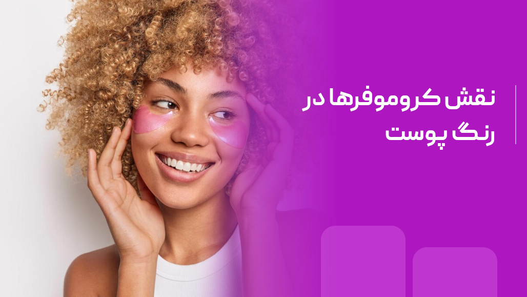 نقش کروموفرها در تعیین رنگ پوست: بررسی عوامل تاثیرگذار