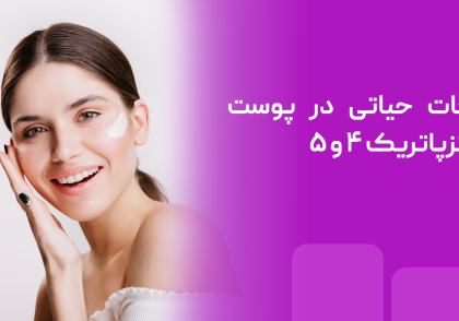 نکات حیاتی برای مراقبت از پوست‌های فیتزپاتریک ۴ و ۵: درمان‌ها و محدودیت‌ها