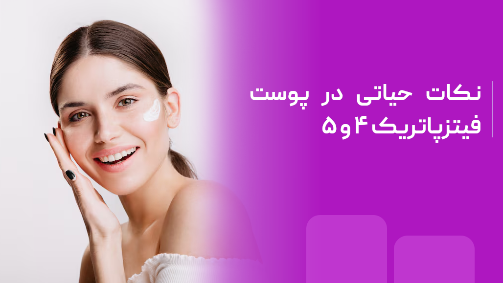 نکات حیاتی برای مراقبت از پوست‌های فیتزپاتریک ۴ و ۵: درمان‌ها و محدودیت‌ها