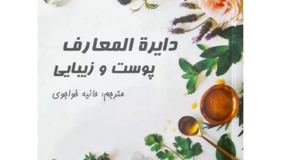 کتاب دایره المعارف زیبایی پوست و مو