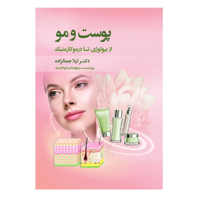 کتاب پوست و مو